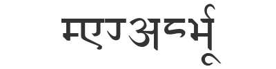 Скачать шрифт Devanagari Normal