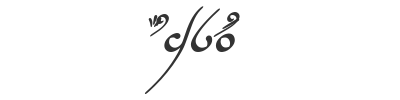 Скачать шрифт Tengwar Annatar Bold Italic