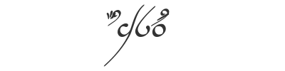 Скачать шрифт Tengwar Annatar Italic